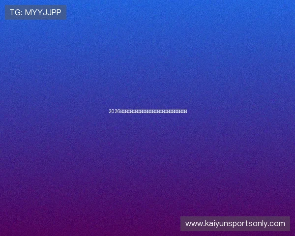 2026世界杯亚洲区预选赛中国国足出线概率积分前瞻首发爆冷分析