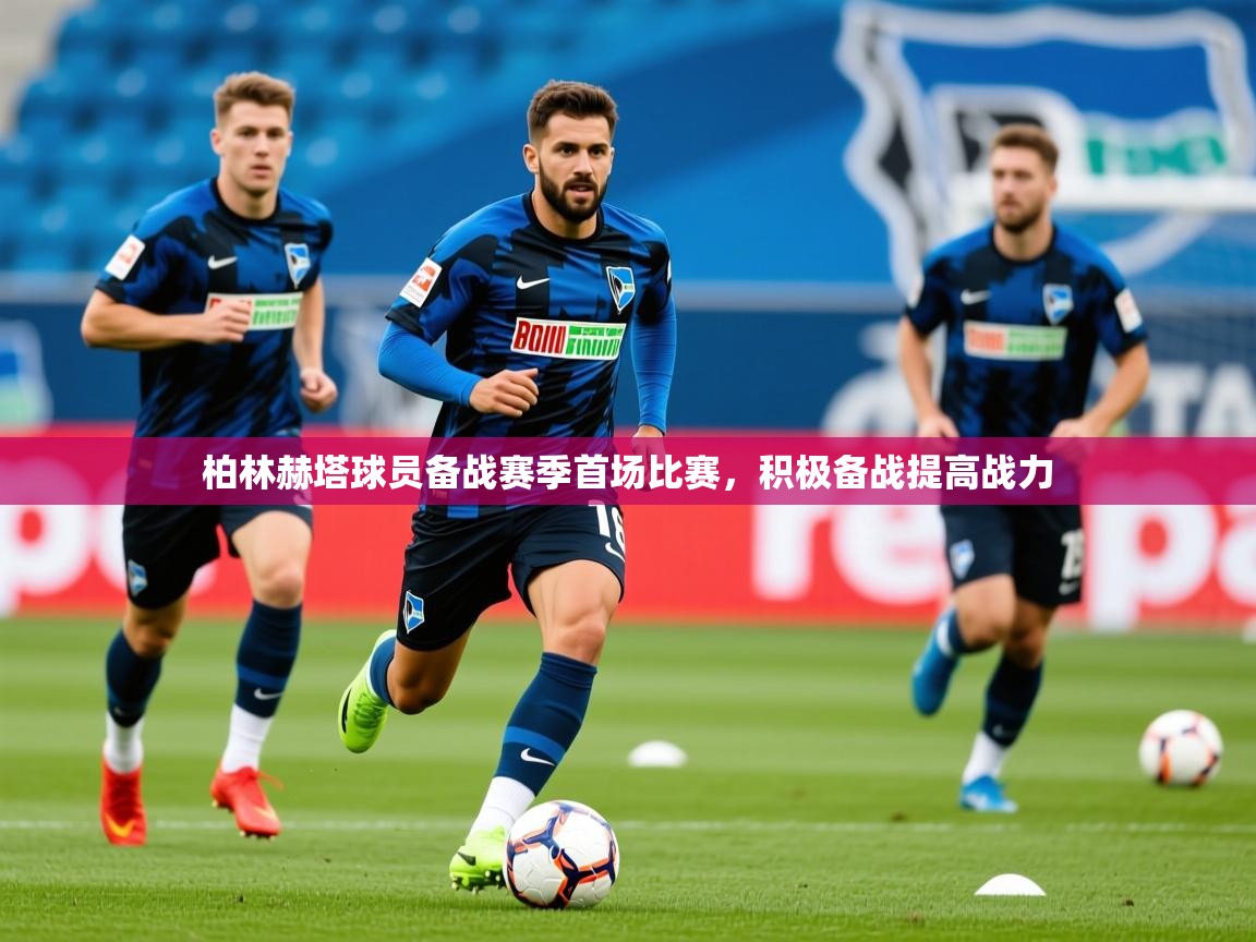 2025开云体育入口客服柏林赫塔球员备战赛季首场比赛,积极备战提高战力