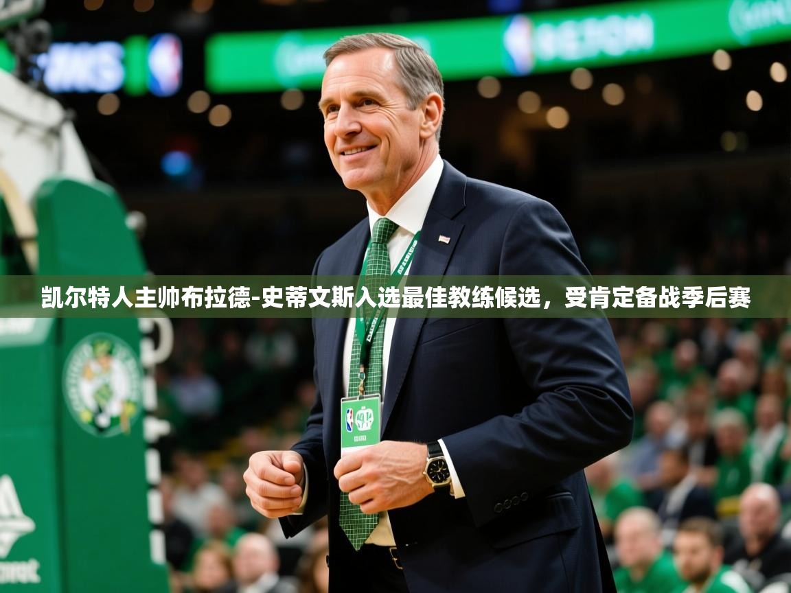 2025开云体育入口下载凯尔特人主帅布拉德-史蒂文斯入选最佳教练候选,受肯定备战季后赛 第1张