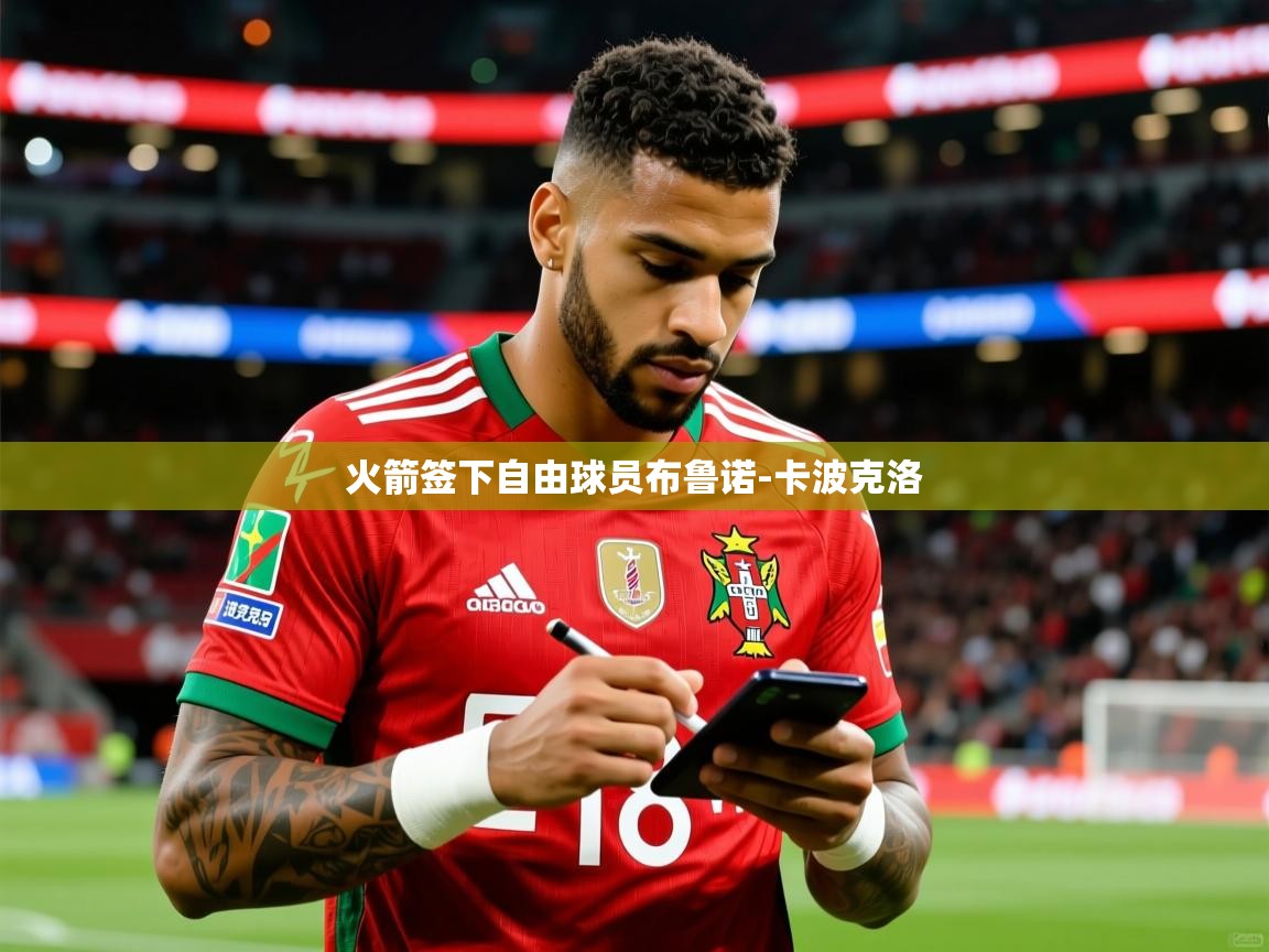 2025云开体育官方网站登录火箭签下自由球员布鲁诺-卡波克洛  第1张