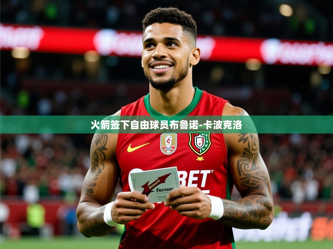 2025云开体育官方网站登录火箭签下自由球员布鲁诺-卡波克洛  第2张