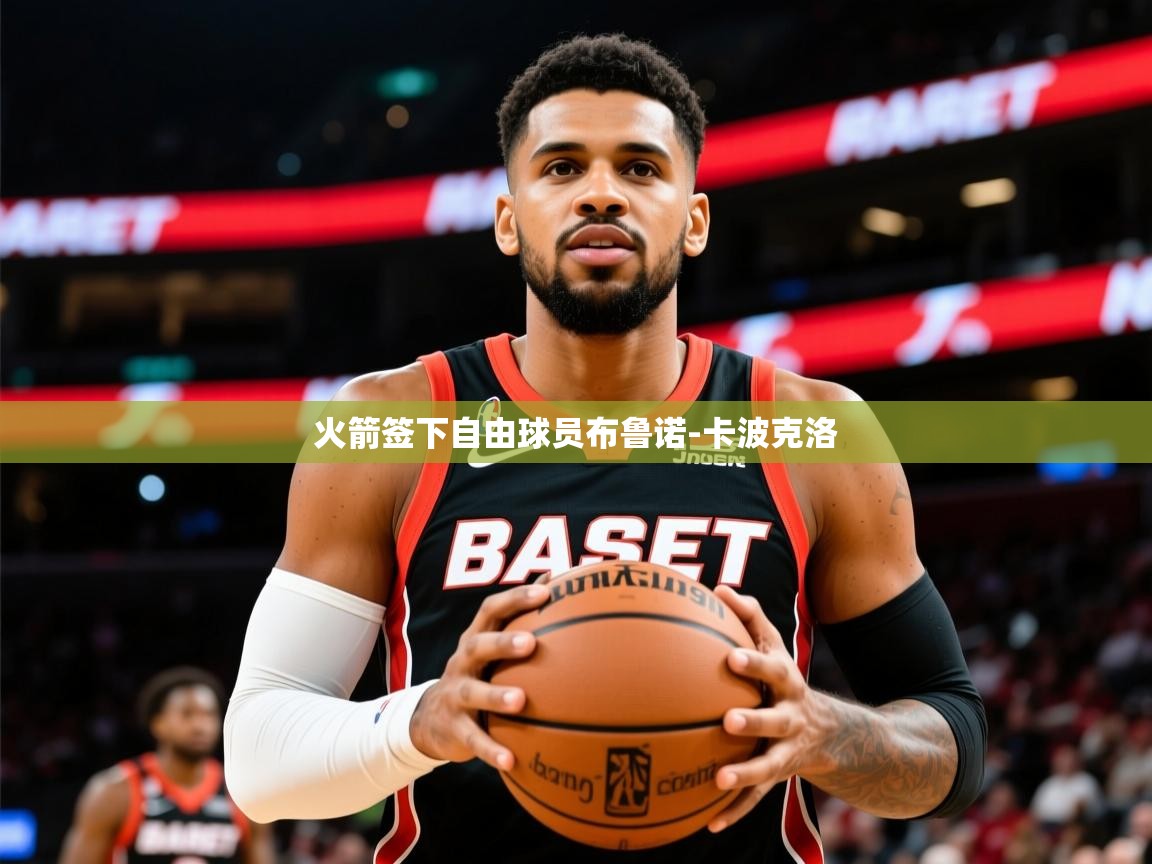 2025云开体育官方网站登录火箭签下自由球员布鲁诺-卡波克洛  第4张