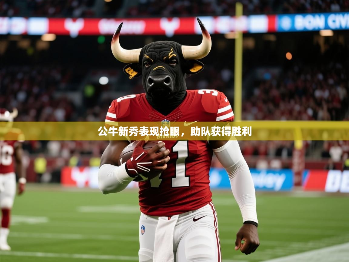 2025开云体育app优惠公牛新秀表现抢眼,助队获得胜利 第1张