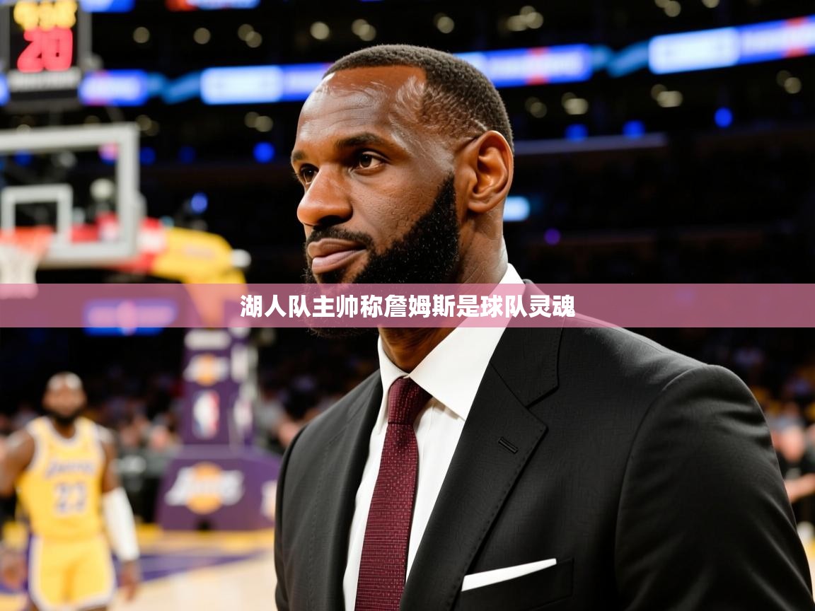 2025开云体育app湖人队主帅称詹姆斯是球队灵魂  第2张