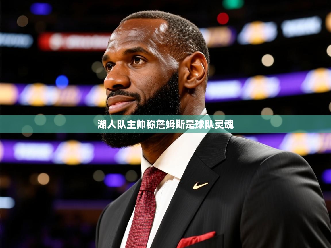 2025开云体育app湖人队主帅称詹姆斯是球队灵魂  第4张