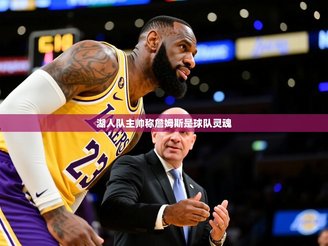 2025开云体育app湖人队主帅称詹姆斯是球队灵魂  第3张