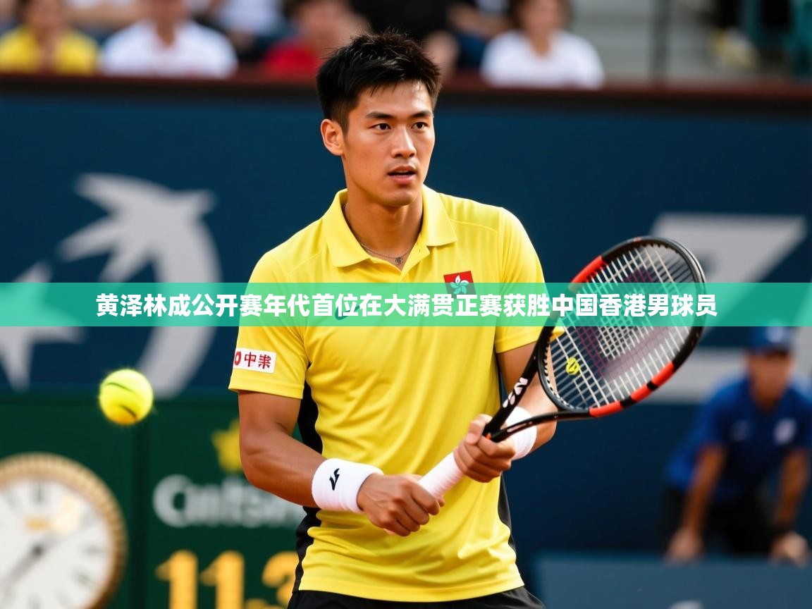 2025云开体育app官网入口网页版黄泽林成公开赛年代首位在大满贯正赛获胜中国香港男球员 第2张