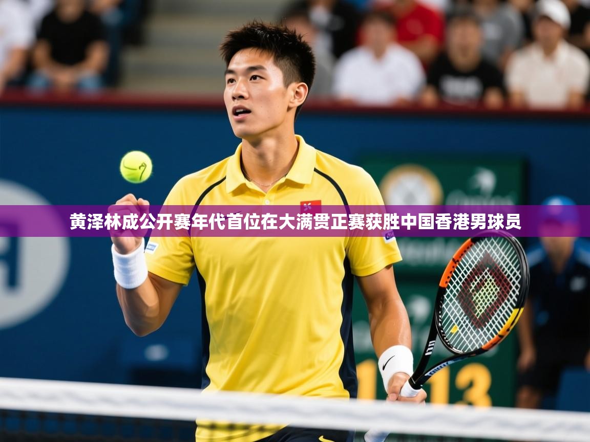2025云开体育app官网入口网页版黄泽林成公开赛年代首位在大满贯正赛获胜中国香港男球员 第1张
