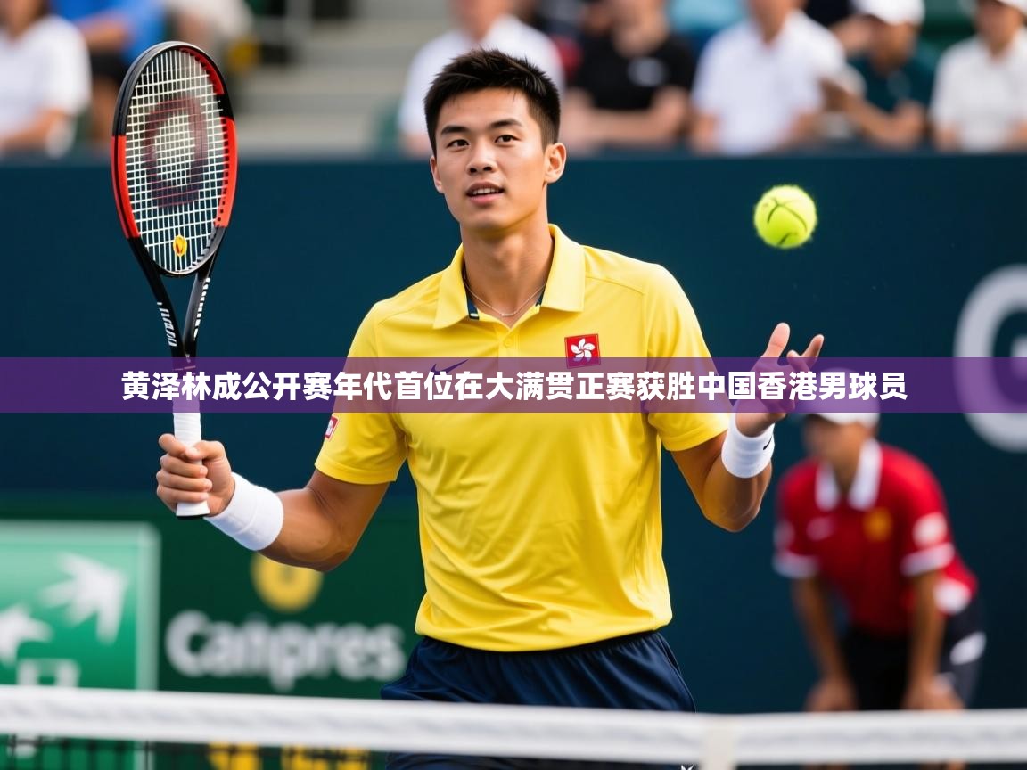 2025云开体育app官网入口网页版黄泽林成公开赛年代首位在大满贯正赛获胜中国香港男球员 第3张