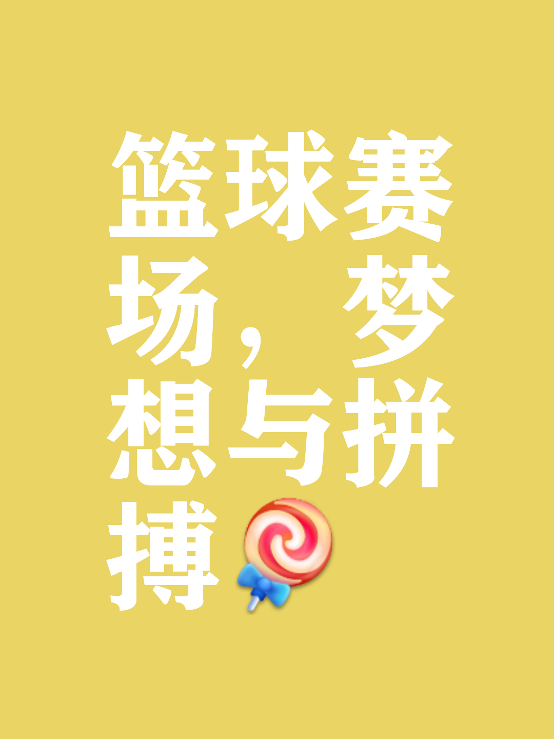 关于精彩的体育盛事，关注焦点不仅仅在赢球的信息