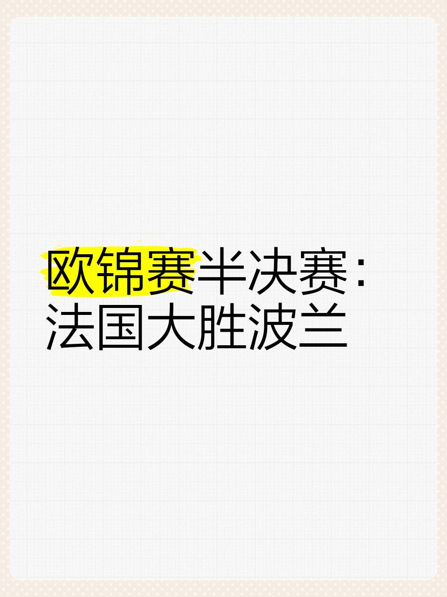 欧锦赛资格赛火爆展开，胜负未卜竞争激烈的简单介绍