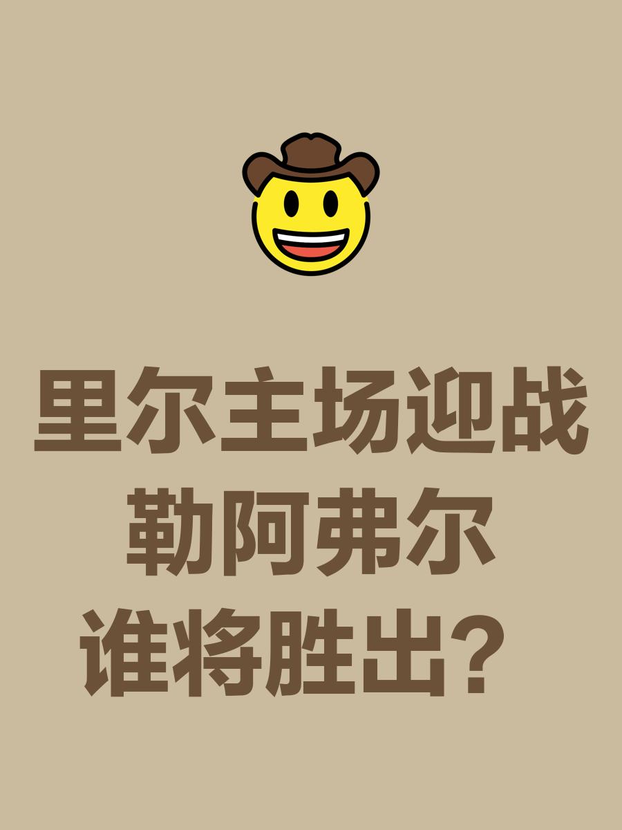 里尔主场取胜，欧战资格更近一步的简单介绍