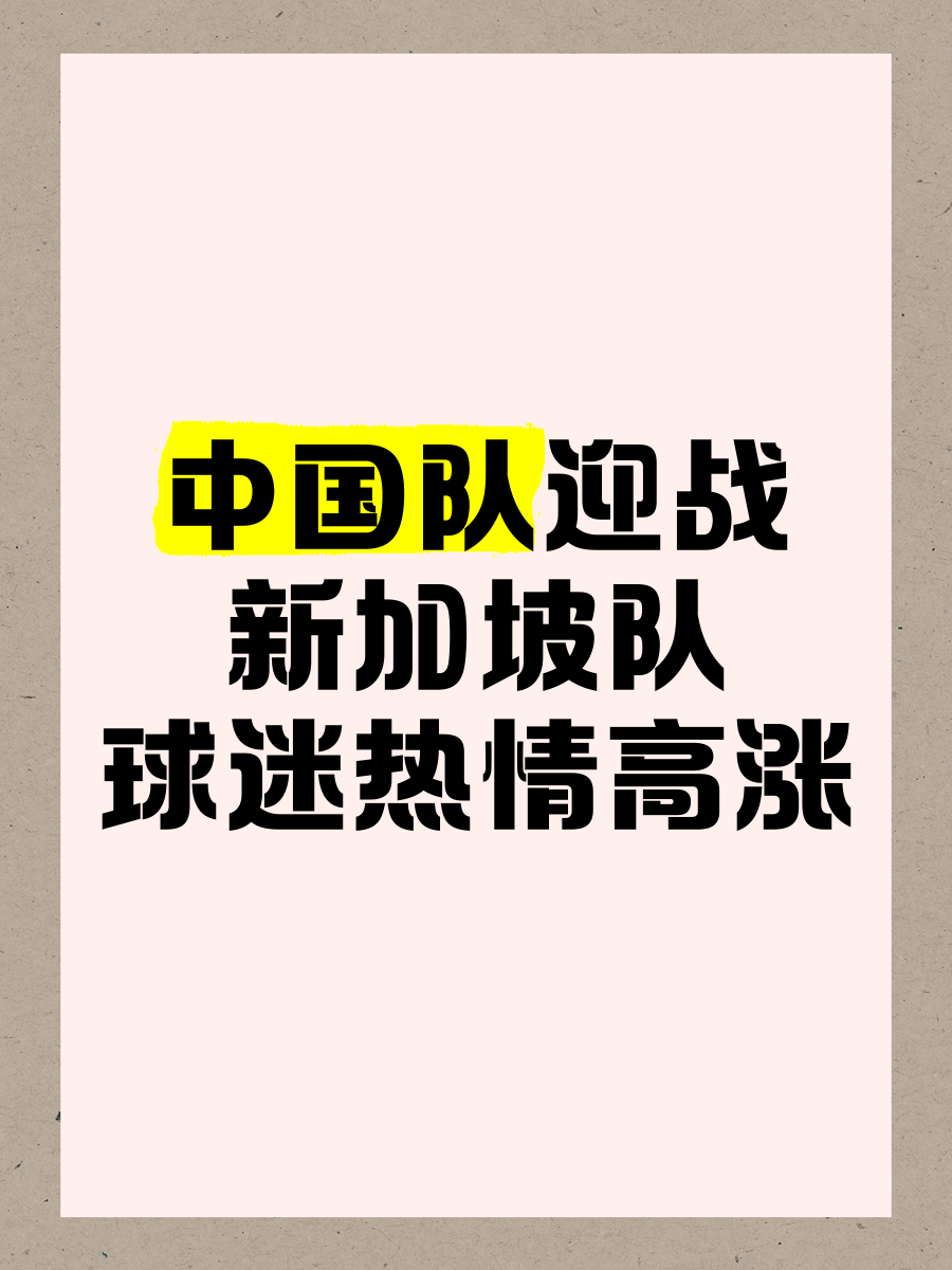 开云体育-包含新加坡球队咬牙迎战菲律宾队，士气高涨的词条